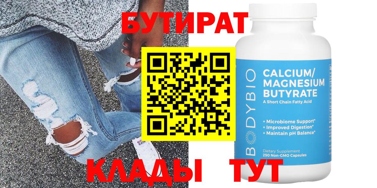 Бутират Butirat Благовещенск