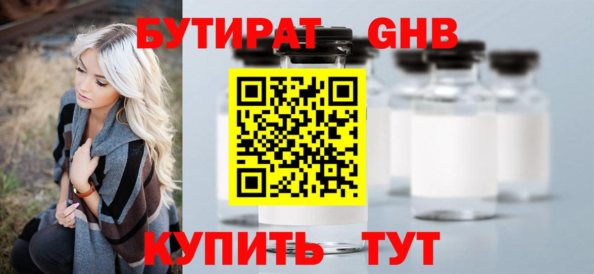 БУТИРАТ  Вход с VPN  Благовещенск  БУТИРАТ оксибутират 
