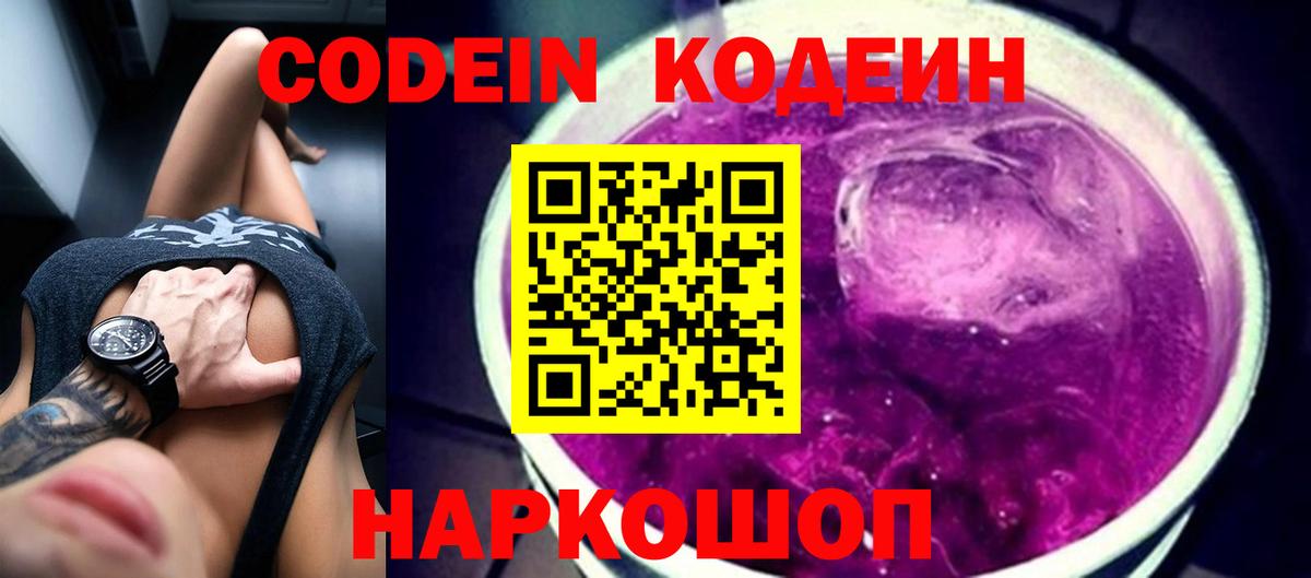 Благовещенск  Кодеиновый сироп Lean Purple Drank  Вход с VPN  Codein напиток Lean (лин) 